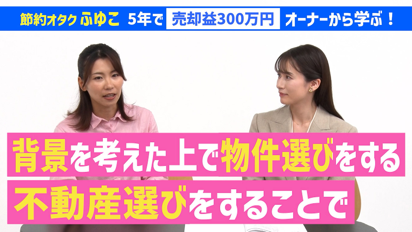 背景を考えた上で物件選びをすることで