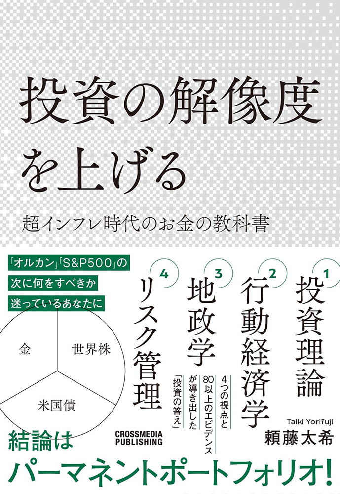 『投資の解像度を上げる 超インフレ時代のお金の教科書』 頼藤太希　著