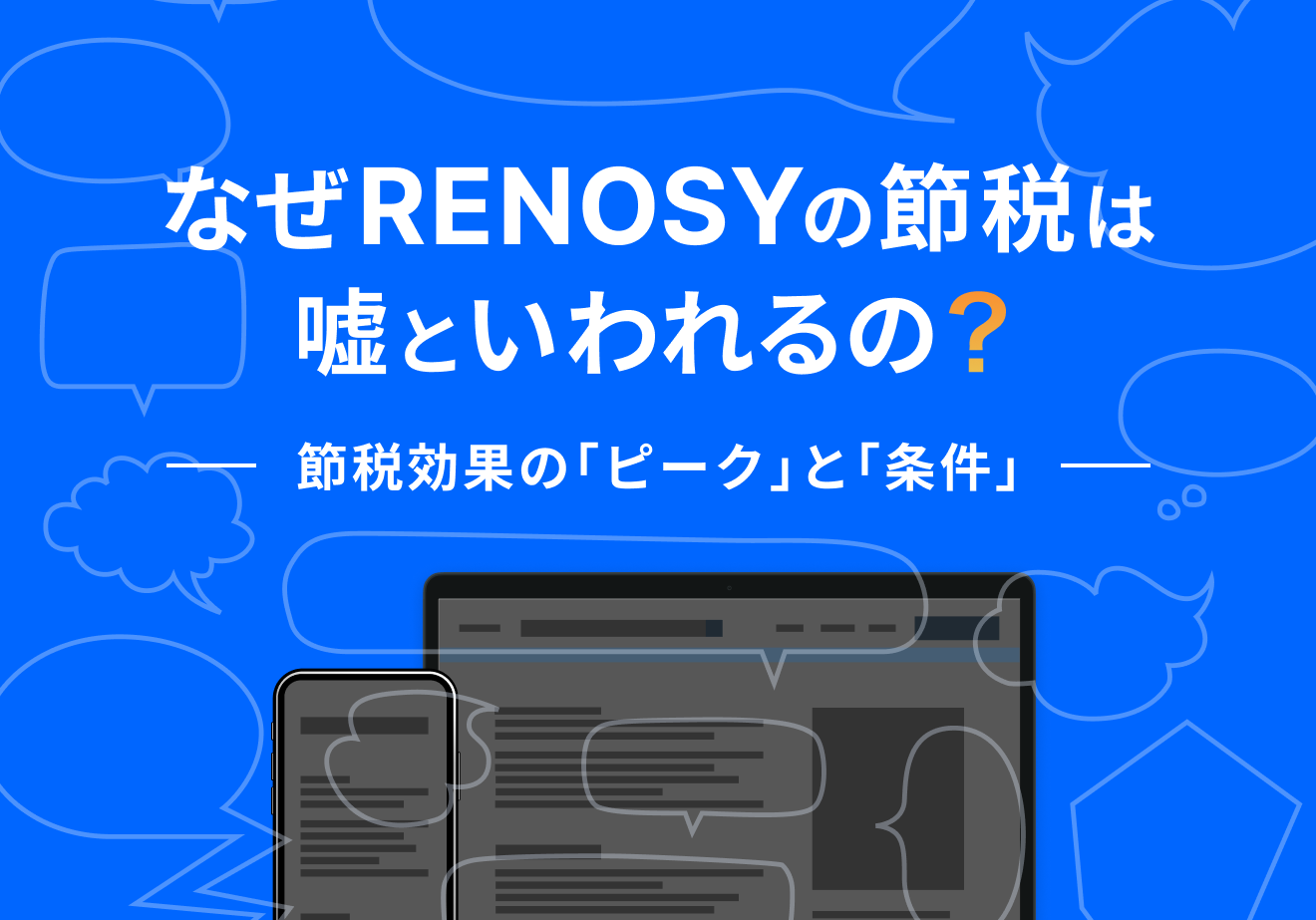 なぜRENOSYの節税は嘘といわれるの？ 節税効果のピークと条件