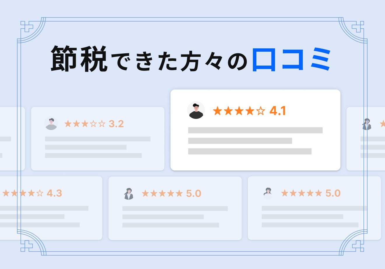 節税できた方々の口コミ