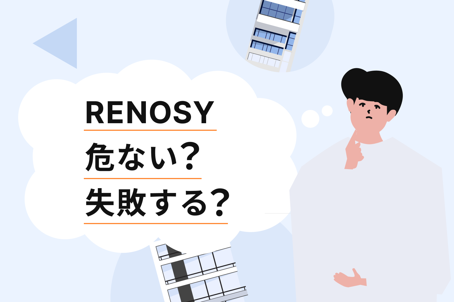 RENOSY（リノシー）の“失敗・危ない”という評判。そう検索される理由や実態、サービスを詳しく解説｜RENOSY マガジン（リノシーマガジン）
