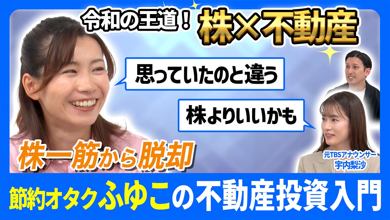 株だけで安心？節約オタクふゆこの不動産投資入門