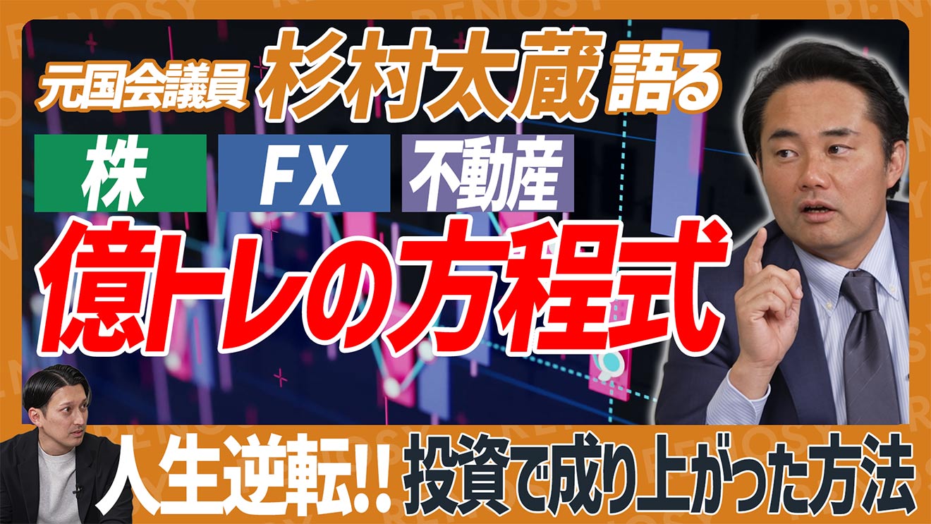 【億単位の収益】杉村太蔵が不動産・株・FXでどん底から一発逆転した投資の極意を公開！