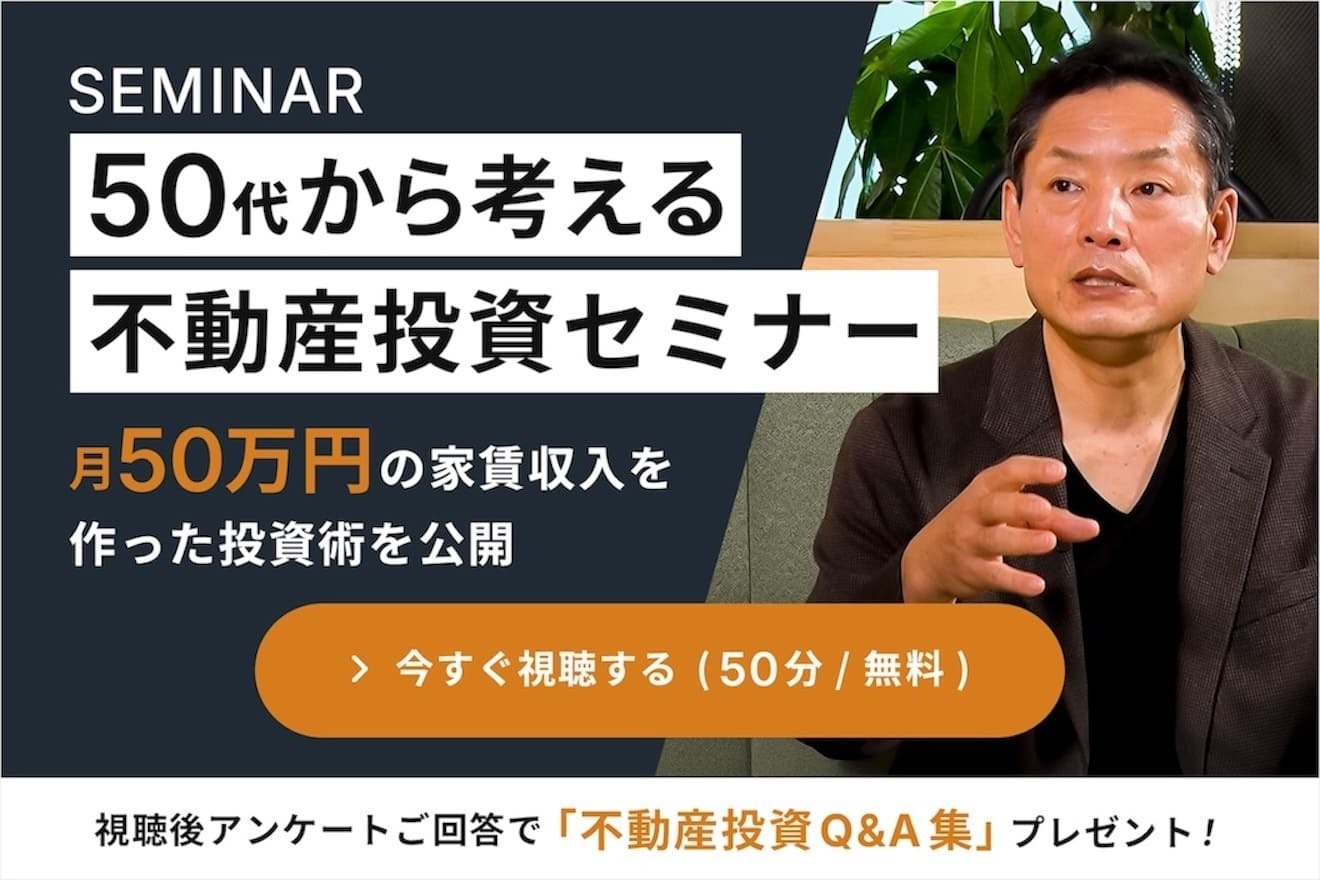 50代から考える不動産投資　〜月50万円の家賃収入を作った投資術を公開〜