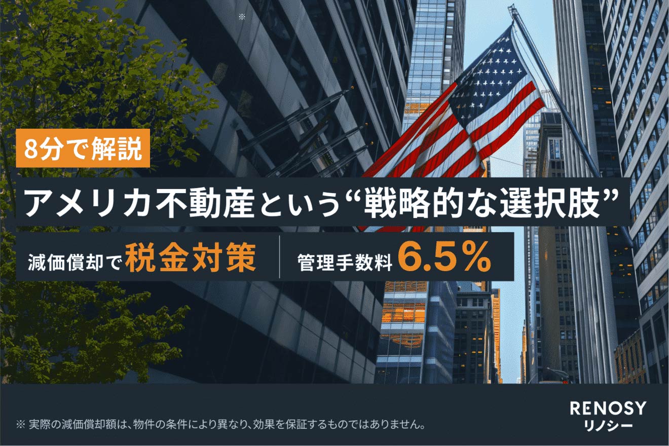 アメリカ不動産投資の魅力とRENOSY独自の運用戦略を8分に凝縮して解説