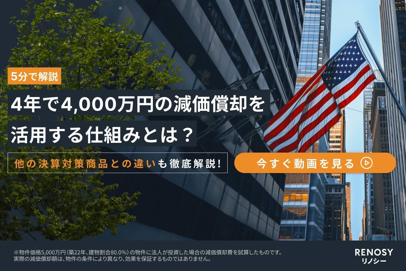 法人の決算対策としてのアメリカ不動産投資の魅力を徹底解説