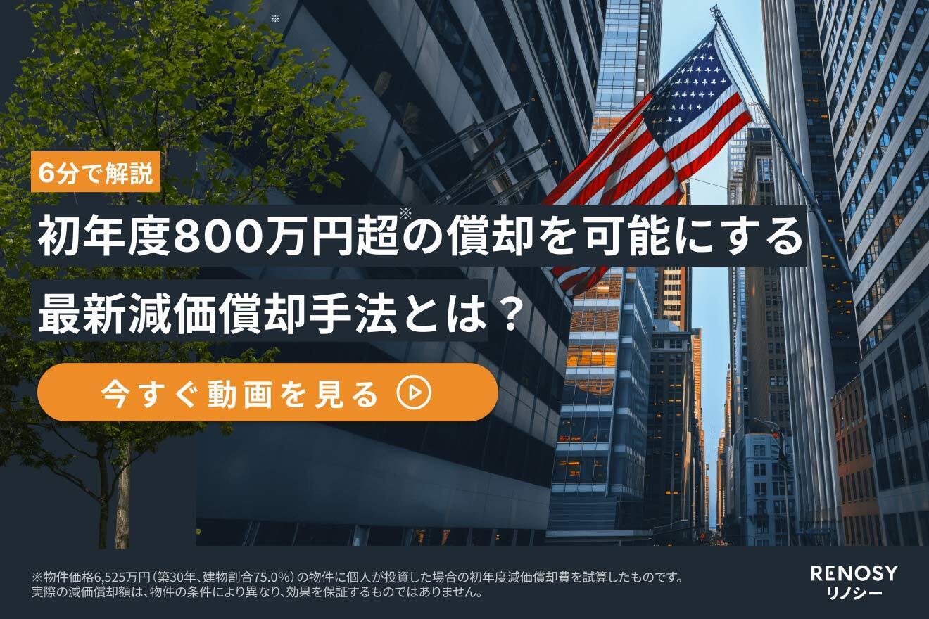 アメリカ不動産投資にて個人の税効果を最大化する『コスト・セグリゲーション法』とは？