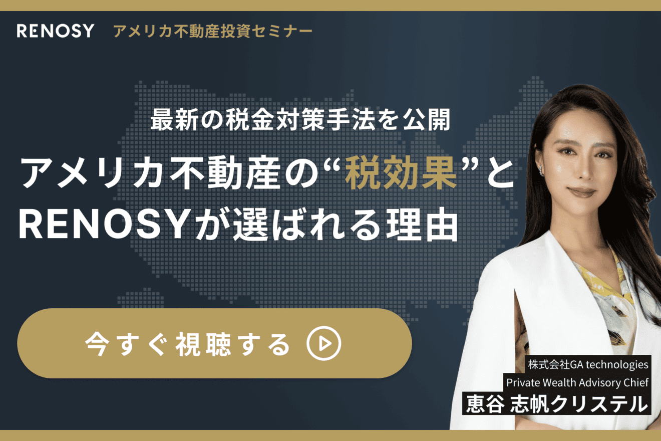 アメリカ不動産の“税効果”とRENOSYが選ばれる理由
