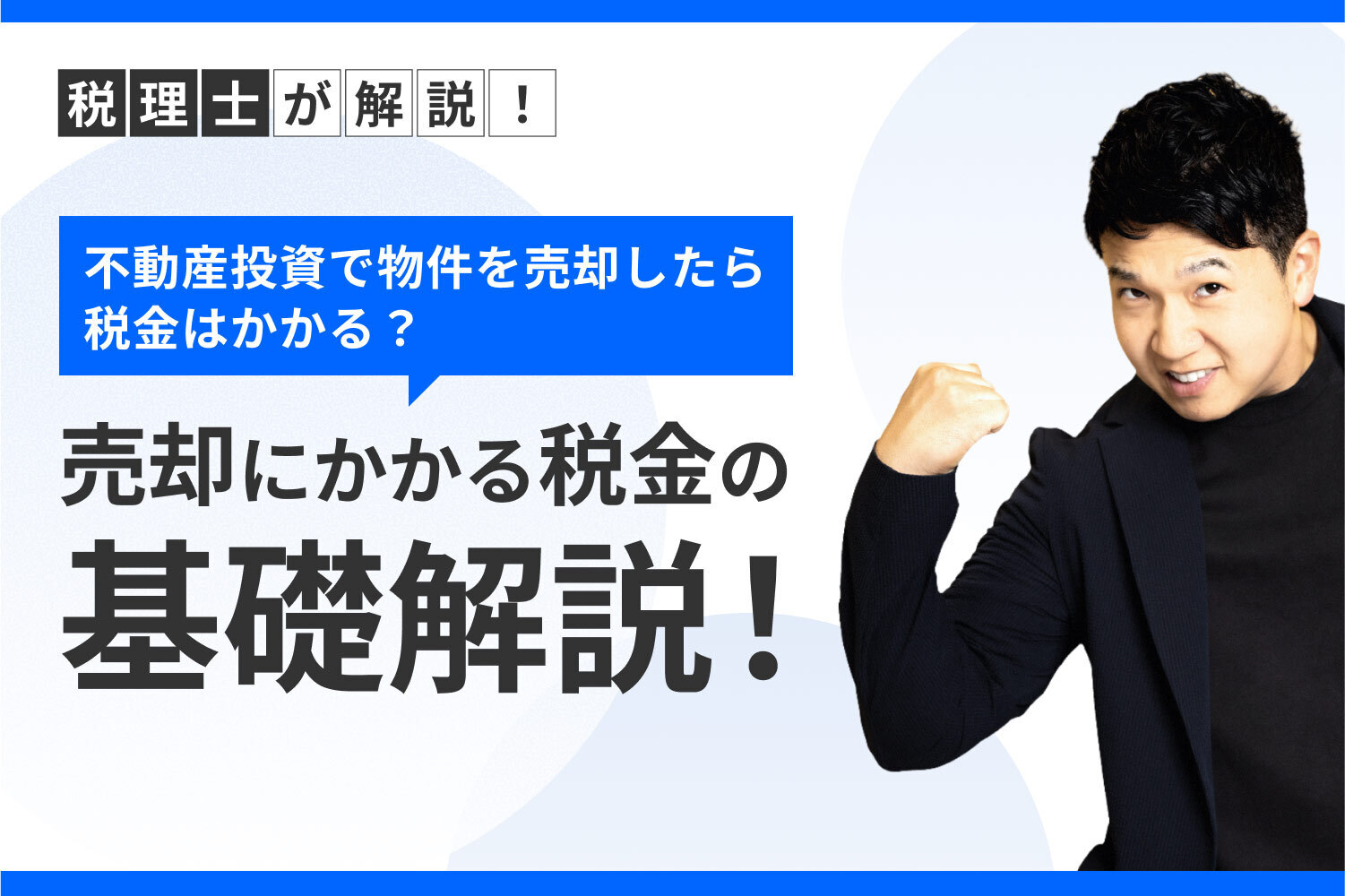 不動産投資で物件を売却したら税金はかかる？ 売却にかかる税金の基礎解説！｜RENOSY マガジン（リノシーマガジン）