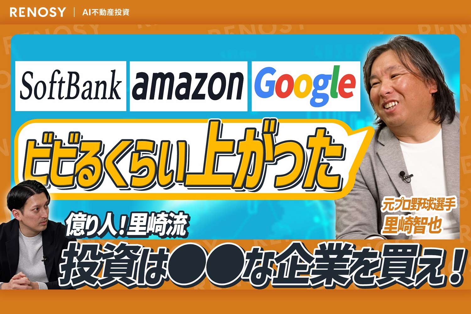 里崎智也の5つの鉄則】なぜ投資で失敗しないのか？ 着実に資産を増やす「危機管理」投資術｜RENOSY マガジン（リノシーマガジン）