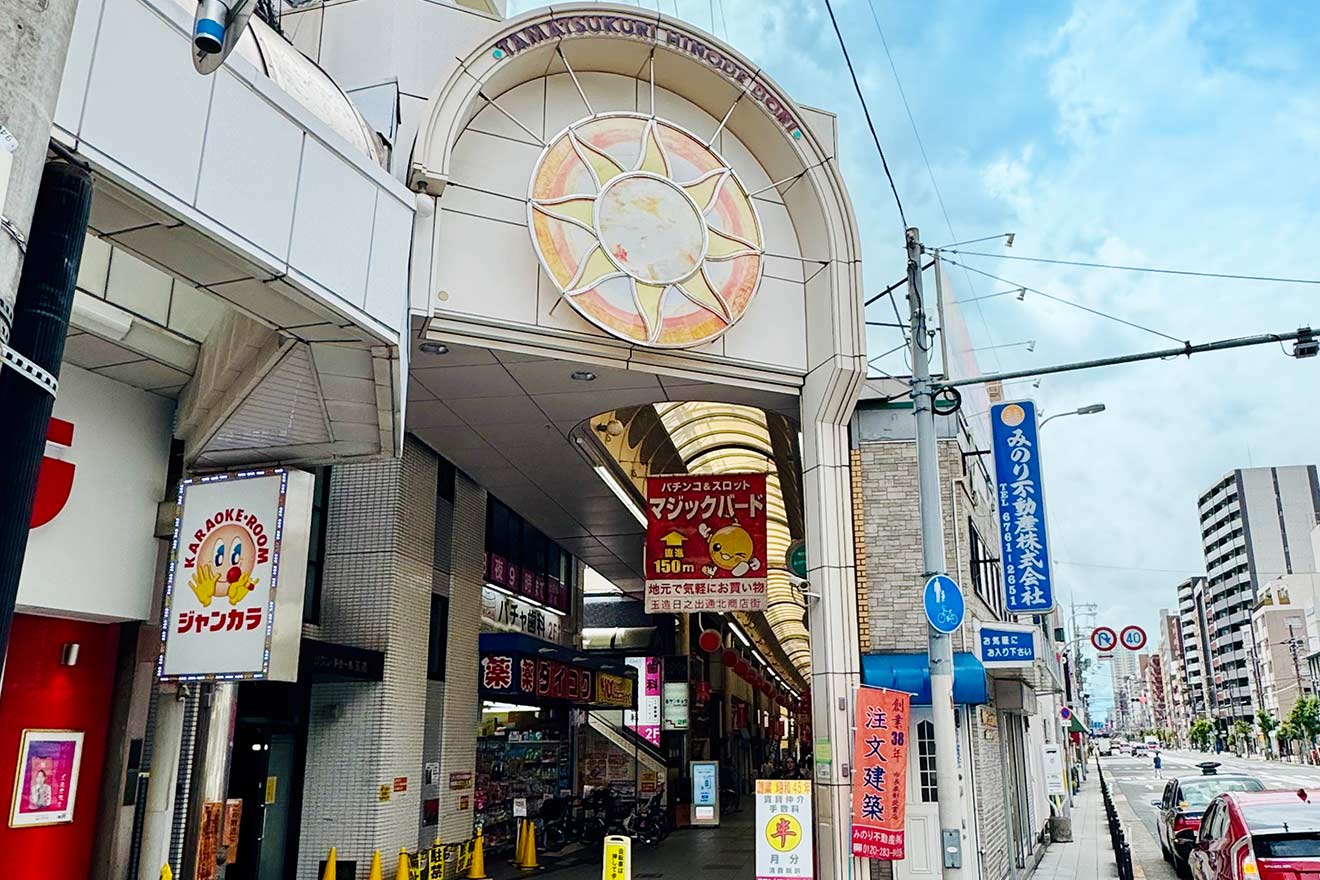 玉造日之出通南商店街の玉造駅の側の入り口