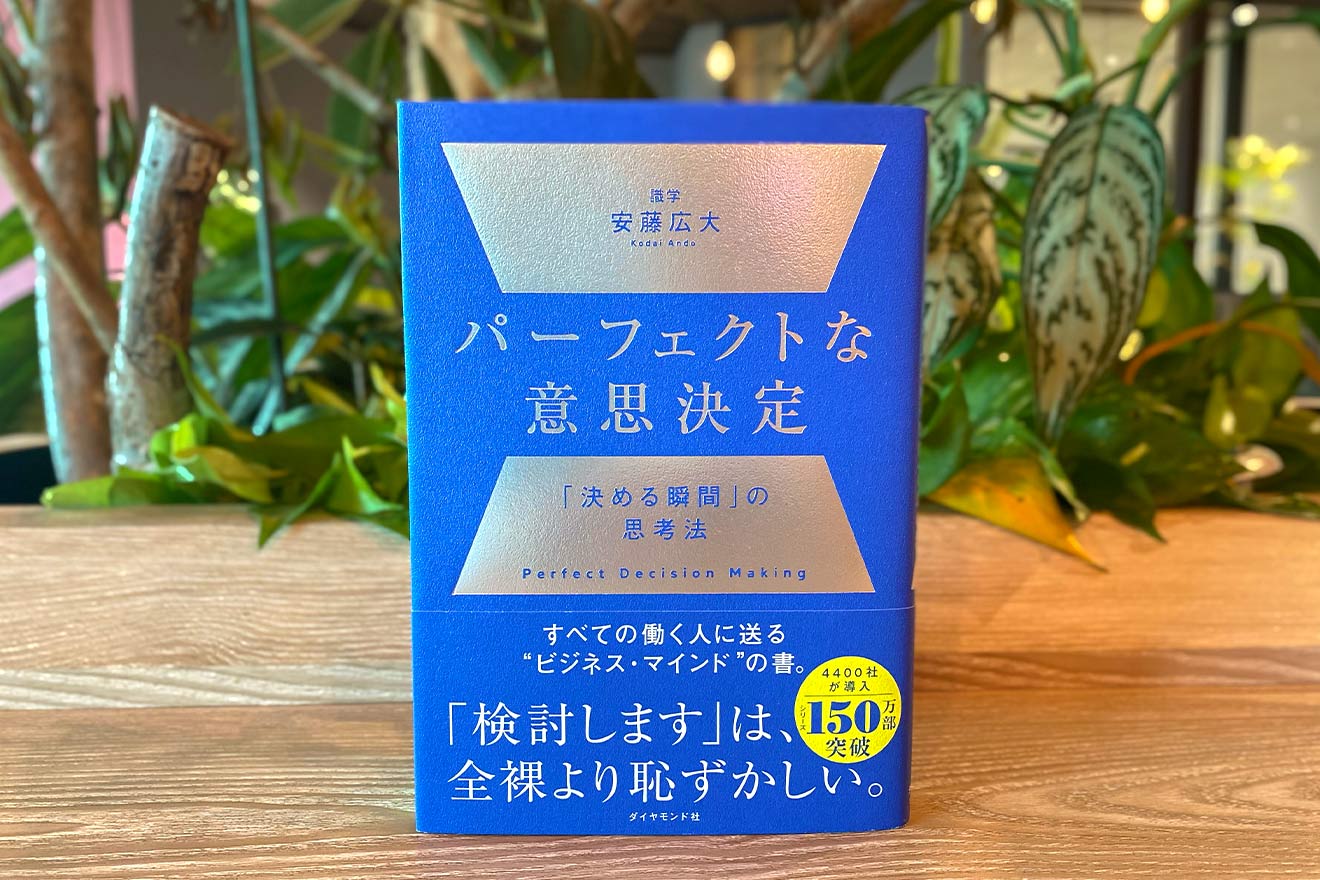 『パーフェクトな意思決定』安藤広大（ダイヤモンド社）