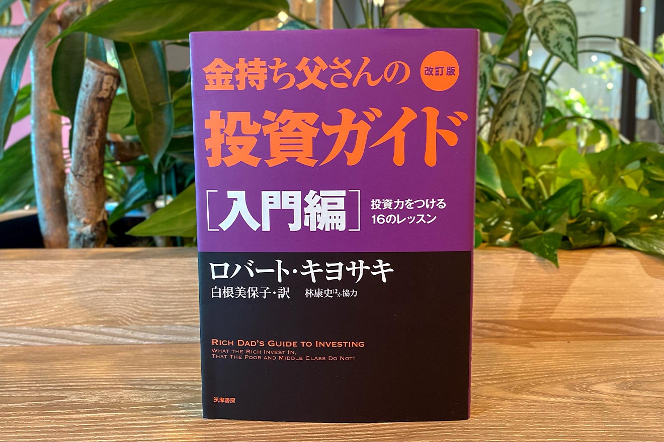 『金持ち父さんの投資ガイド 入門編』ロバート・キヨサキ（筑摩書房）