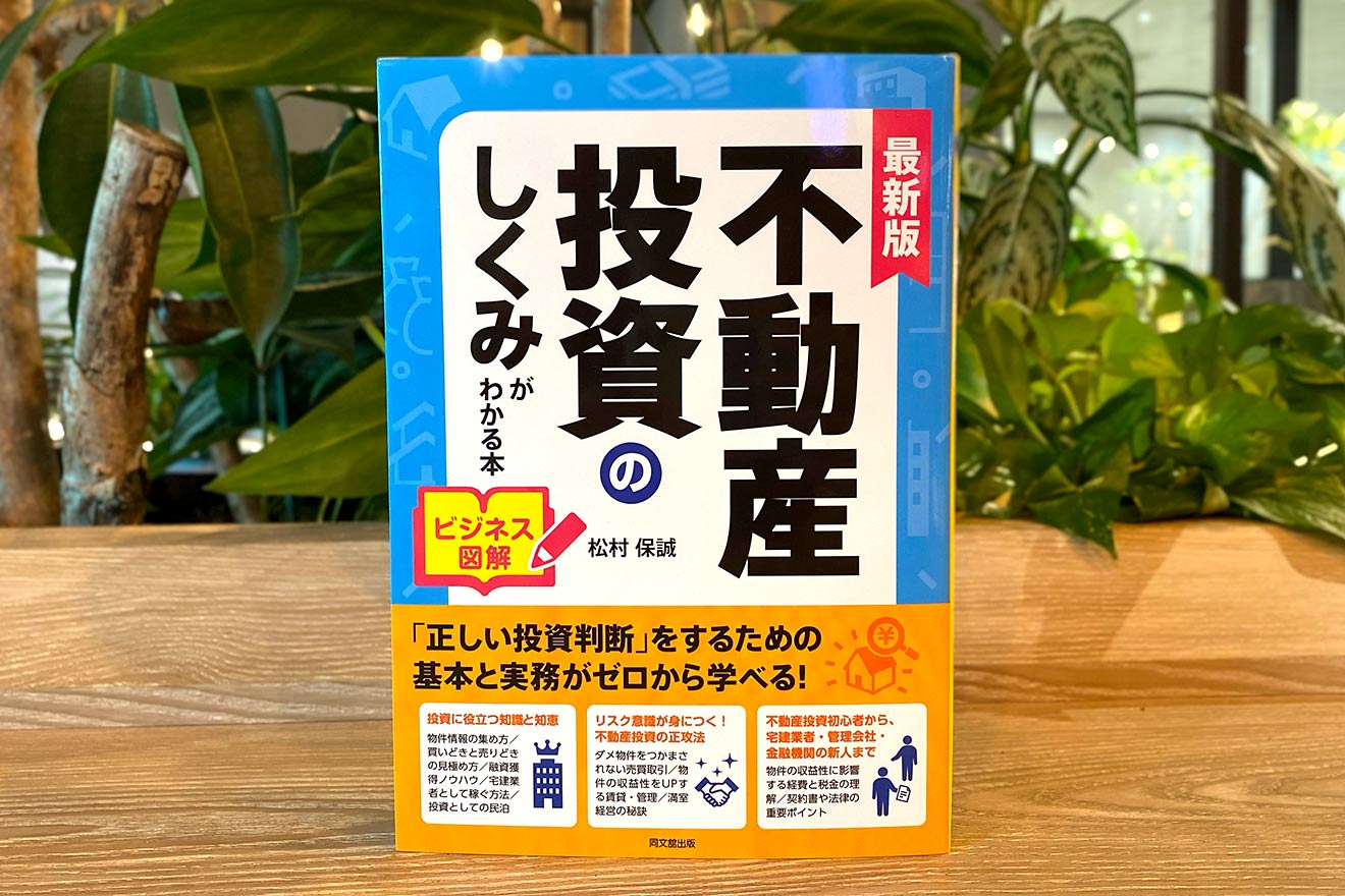 『不動産投資の仕組みがわかる本』松村保誠（同文舘出版）