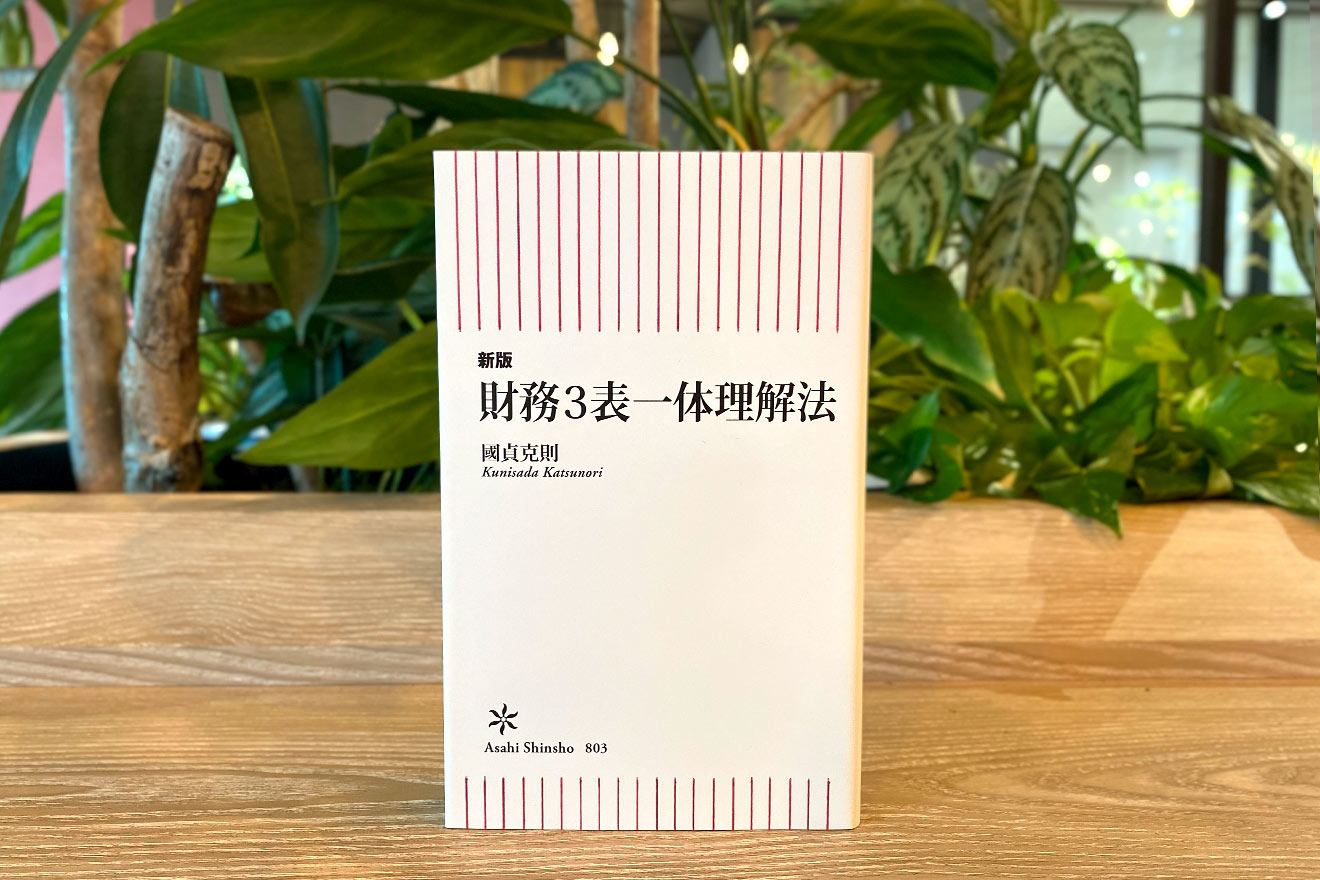 『財務3表一体理解法』國定克則（朝日新書）