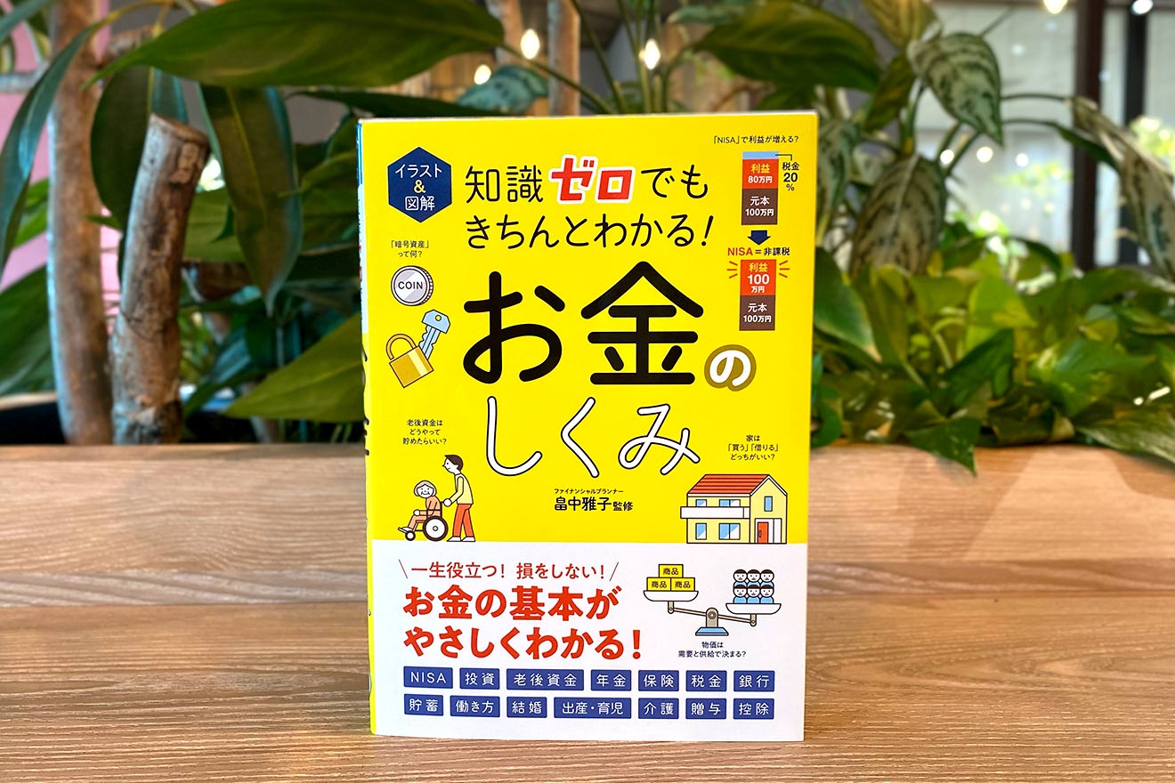 『イラスト＆図解 知識ゼロでもきちんとわかる！お金の仕組み』畠中雅子（西東社）