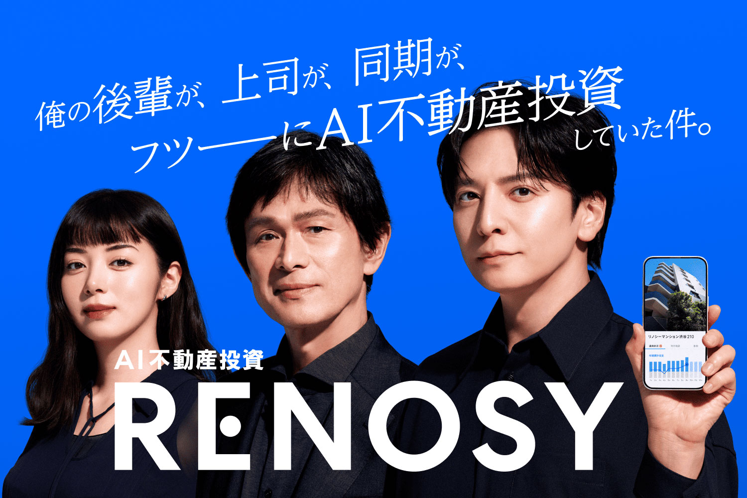 2026年1月1日〜】AI不動産投資「RENOSY」新TVCMスタート！ イメージキャラクターに3名の豪華俳優陣｜RENOSY  マガジン（リノシーマガジン）