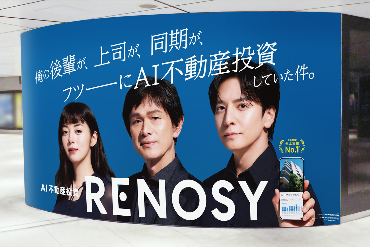 AI不動産投資「RENOSY」新TVCMのメイキング映像を公開！ 主要ターミナル駅での広告展開も｜RENOSY マガジン（リノシーマガジン）