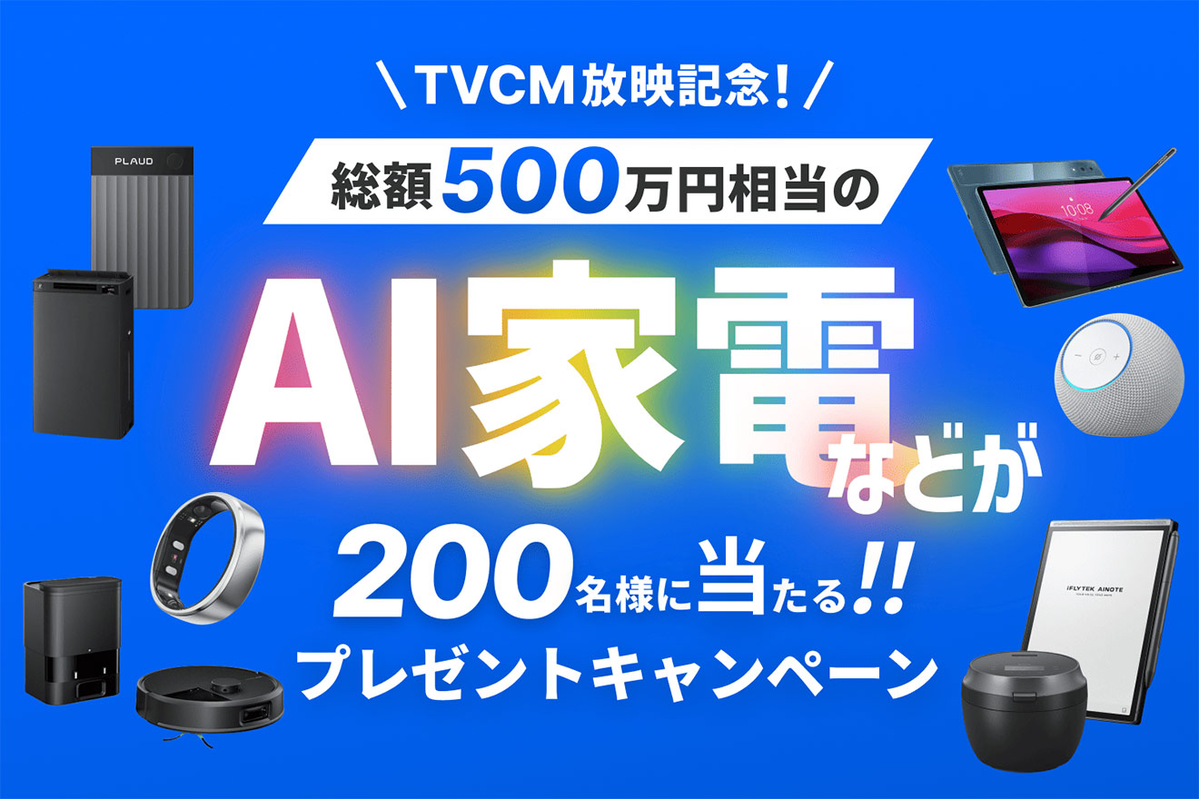 TVCM放映記念 プレゼントキャンペーン