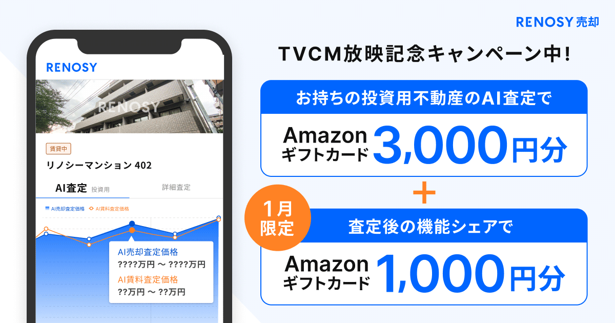 投資用不動産をお持ちの方向け！ AI査定でAmazonギフトカードプレゼントキャンペーン