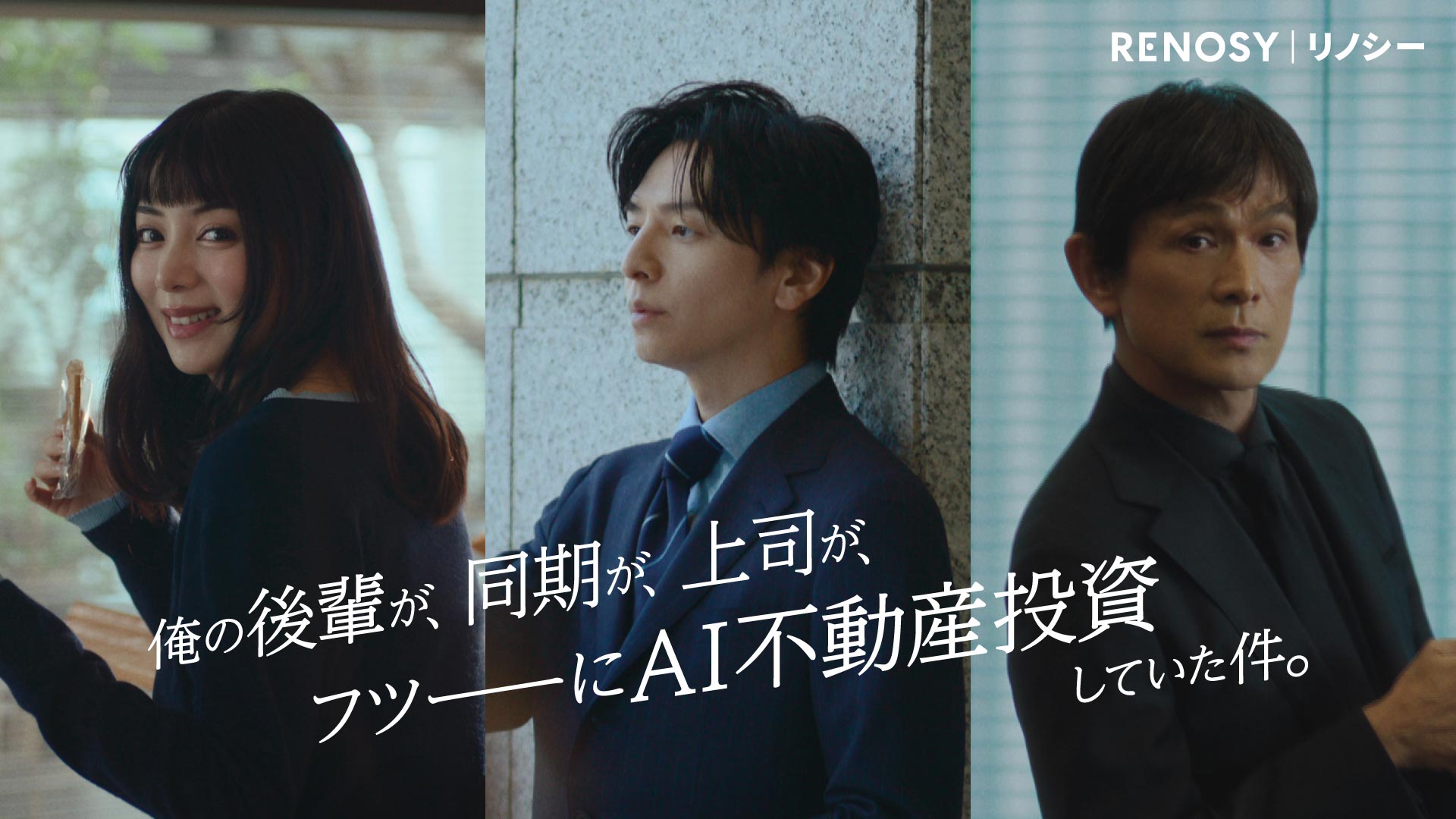 AI不動産投資「RENOSY」新TVCMスタート！ イメージキャラクターに3名の豪華俳優陣