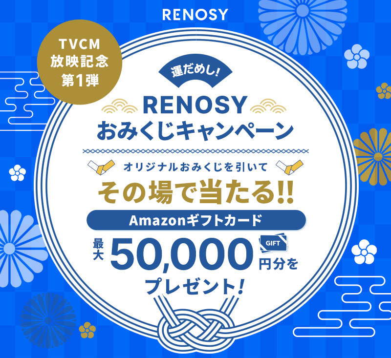 RENOSY公式X TVCM放映記念キャンペーン