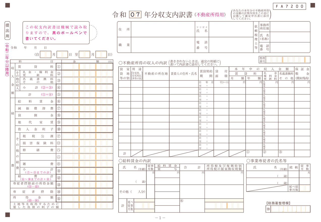 収支内訳書（不動産所得用）【令和7年分以降用】