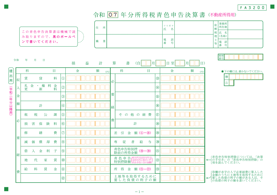 所得税青色申告決算書（不動産所得用）【令和7年分用】