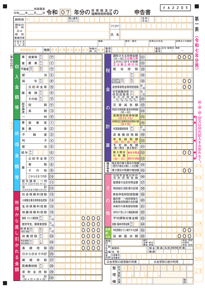 申告書第一表・第二表【令和７年分以降用】