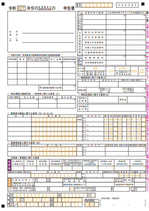 申告書第一表・第二表【令和７年分以降用】