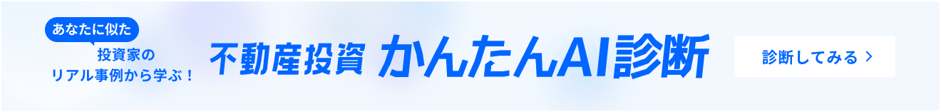 不動産投資 かんたんAI診断　診断してみる