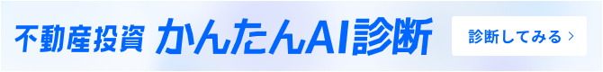 不動産投資 かんたんAI診断　診断してみる