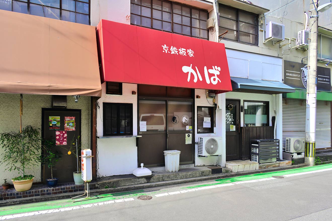 あじフライ食堂 かば