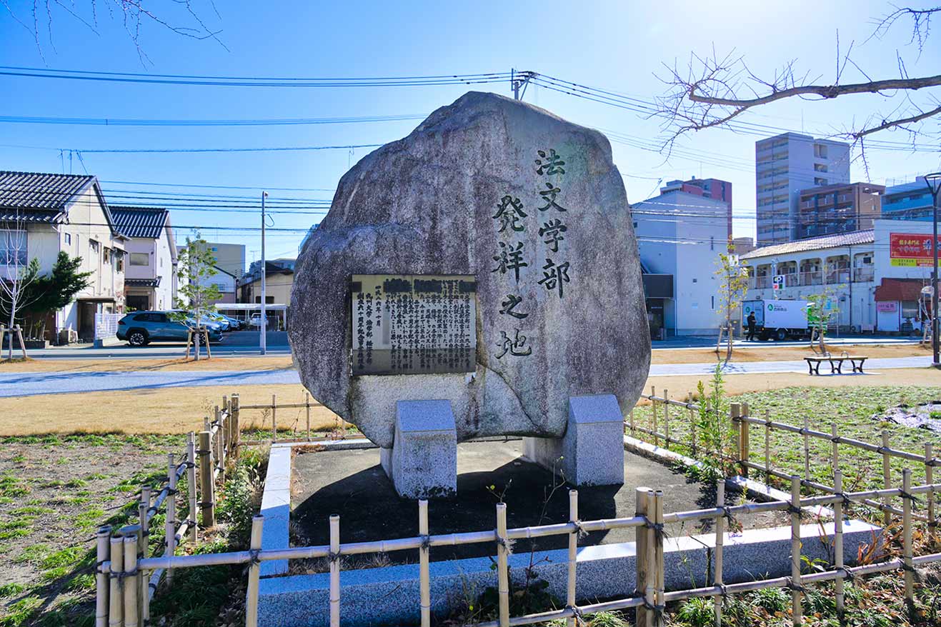 法文学部 発祥之地