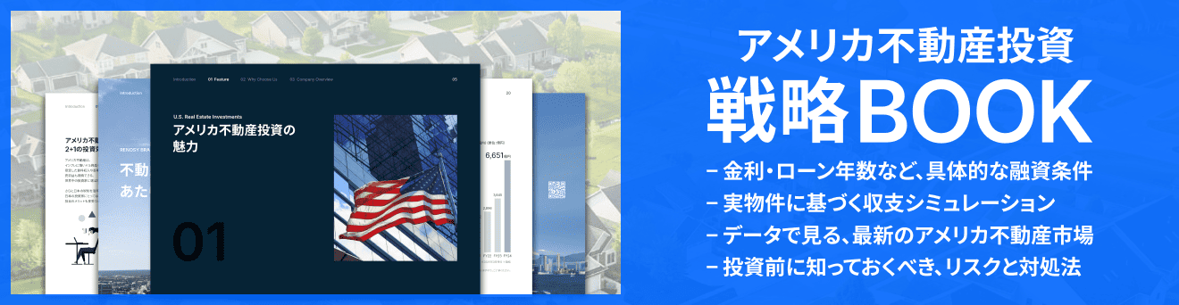 RENOSYのアメリカ不動産投資