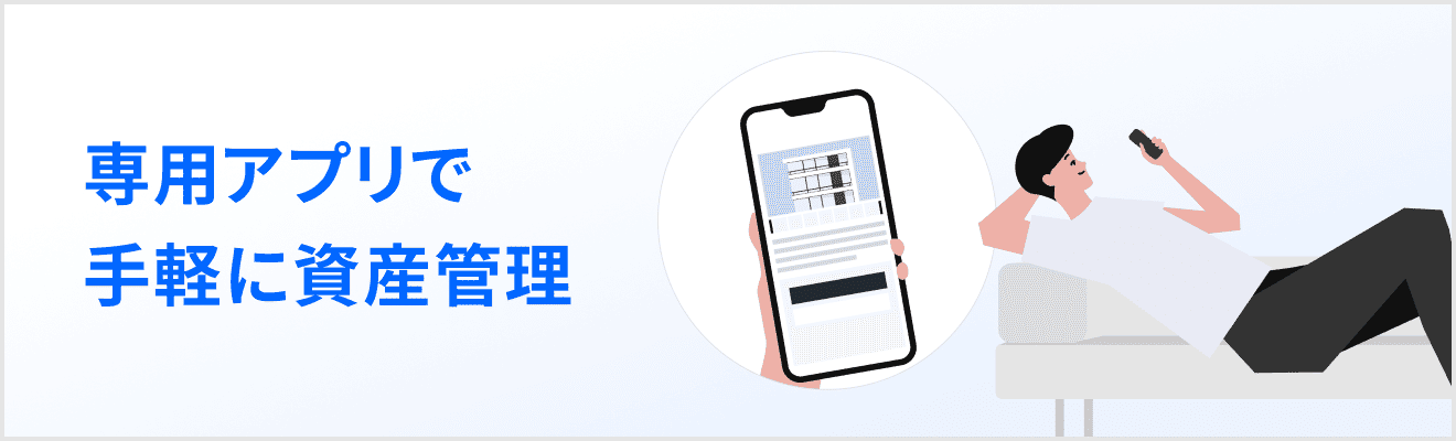 専用アプリで手軽に資産管理