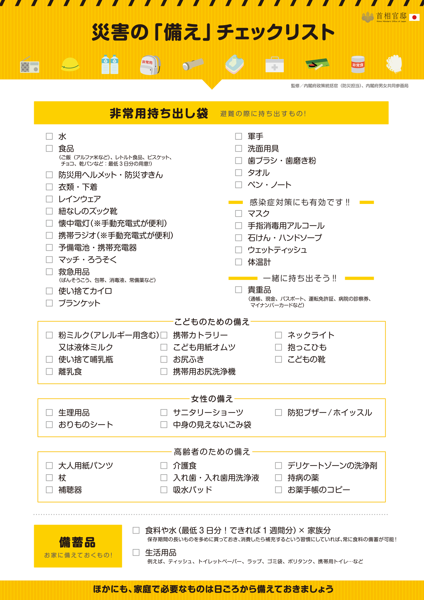 災害の「備え」チェックリスト｜首相官邸