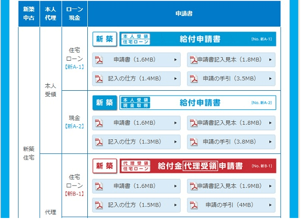 すまい給付金サイト　申請書ダウンロード