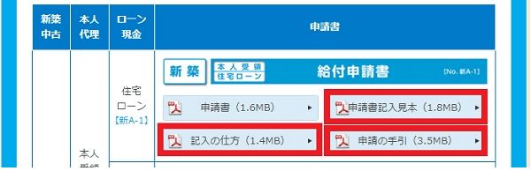 すまい給付金「申請書記入見本」「記入の仕方」「申請の手引」