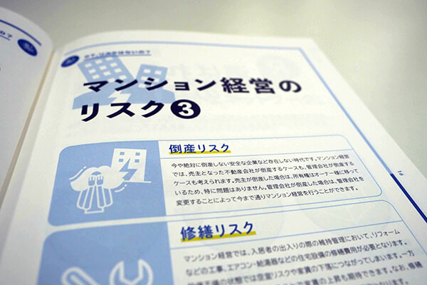 冊子から。管理会社倒産のリスクなど