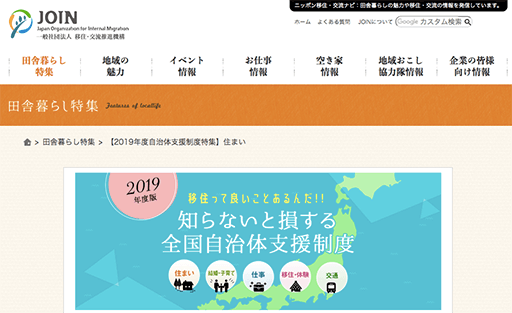【2019年度自治体支援制度特集】住まい／ニッポン移住・交流ナビ JOIN