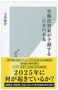 『常勝投資家が予測する日本の未来』光文社新書