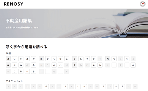 「不動産用語集」トップページ
