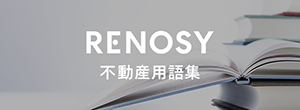 RENOSY 不動産用語集