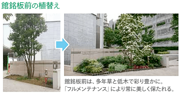 館銘板の植栽改善。before→after