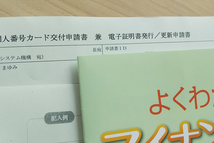 マイ ナンバー 交付 申請 書