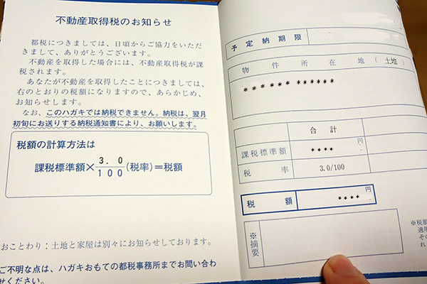 不動産取得税のお知らせ