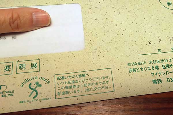 マイナンバーカードではない封筒
