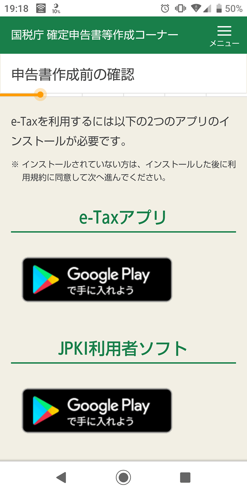 ちなみにスマホでも事前にアプリのダウンロードが必要なようです（確定申告後にこの画面をみました）