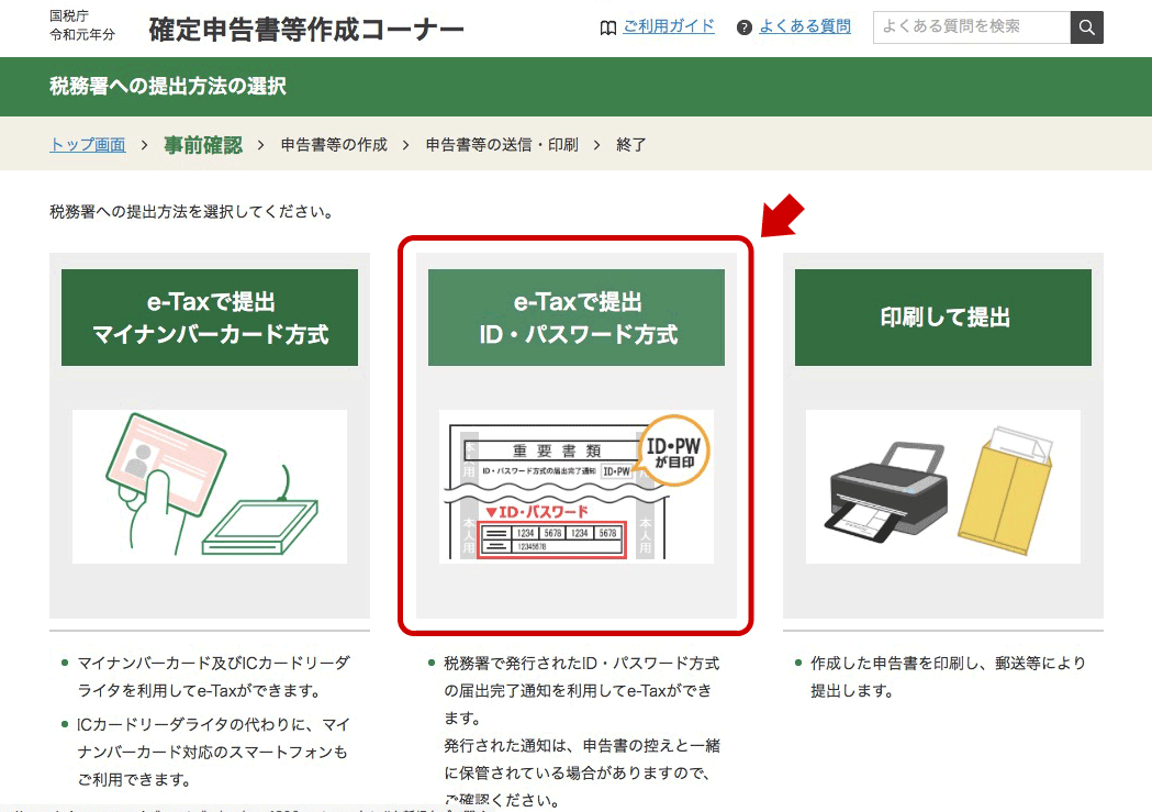 提出方法を聞かれるので「ID・パスワード方式」を選択